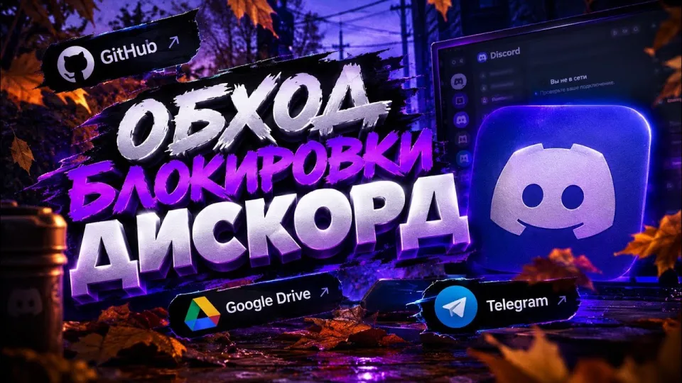дискорд фикс, как обойти блокировку и восстановить работу Discord в РФ