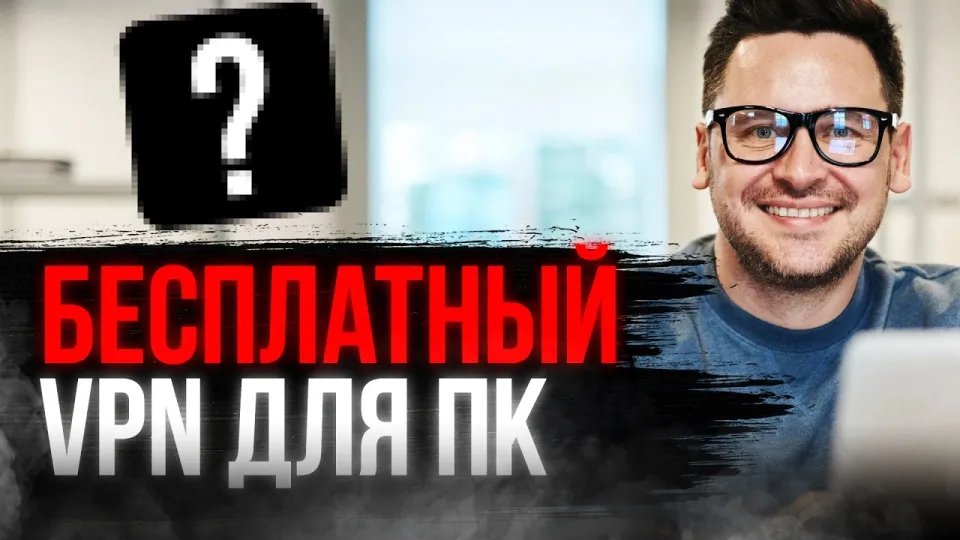 Как выбрать бесплатный ВПН на ПК и почему это важно для безопасности и скорости